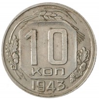 Монета 10 копеек 1943