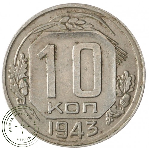 10 копеек 1943 — 937032922	