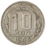 10 копеек 1943 - 937032922