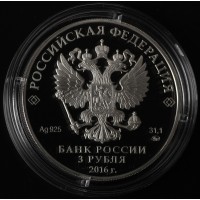 Монета 3 рубля 2016 Улан-Удэ