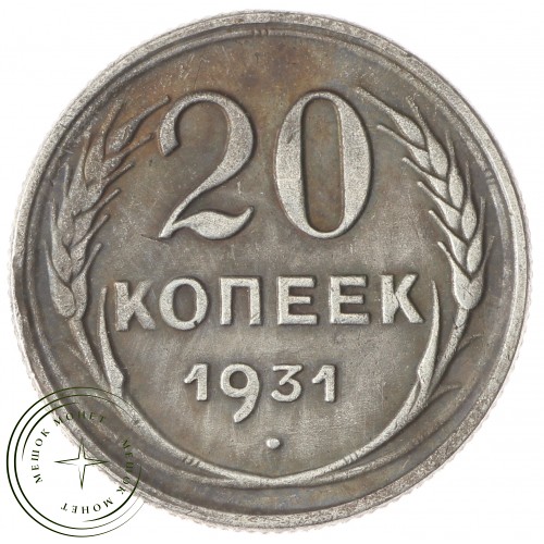 Копия 20 копеек 1931 Старого образца — 43784148