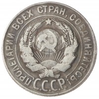 Копия 20 копеек 1931 Старого образца
