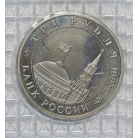 Монета 3 рубля 1995 Кенигсберг PROOF в запайке