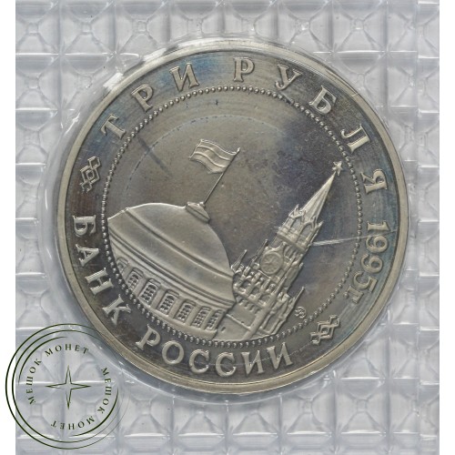 3 рубля 1995 Кенигсберг PROOF в запайке
