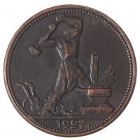 Копия Один полтинник 1927 Медь