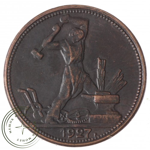Копия Один полтинник 1927 Медь — 52062302