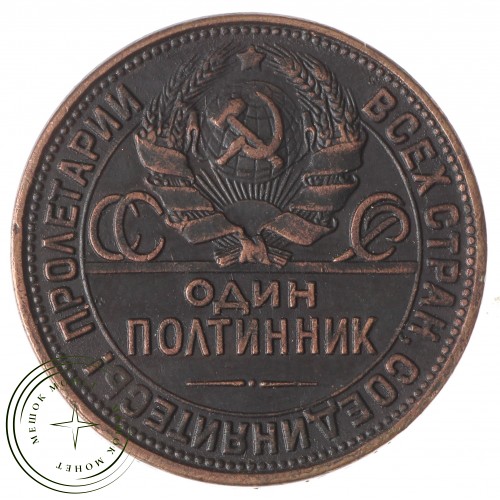 Копия Один полтинник 1927 Медь — 52062302