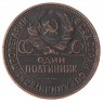 Копия Один полтинник 1927 Медь