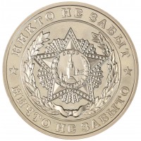 Монета Жетон 70 лет Победы-Никто не забыт, ничто не забыто ММД PROOF