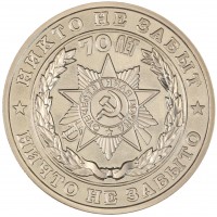 Монета Жетон 70 лет Победы-Никто не забыт, ничто не забыто ММД PROOF