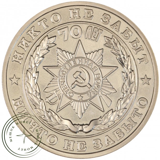 Жетон 70 лет Победы-Никто не забыт, ничто не забыто ММД PROOF