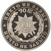 Монета Жетон 70 лет Победы-Никто не забыт, ничто не забыто ММД PROOF