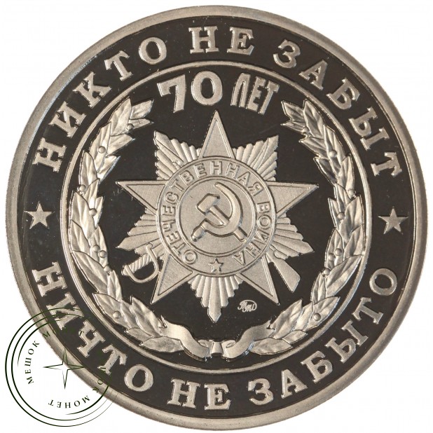 Жетон 70 лет Победы-Никто не забыт, ничто не забыто ММД PROOF