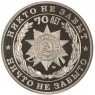 Жетон 70 лет Победы-Никто не забыт, ничто не забыто ММД PROOF