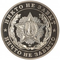 Монета Жетон 70 лет Победы-Никто не забыт, ничто не забыто ММД PROOF