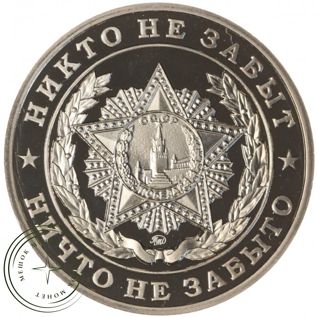 Жетон 70 лет Победы-Никто не забыт, ничто не забыто ММД PROOF