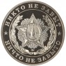 Жетон 70 лет Победы-Никто не забыт, ничто не забыто ММД PROOF