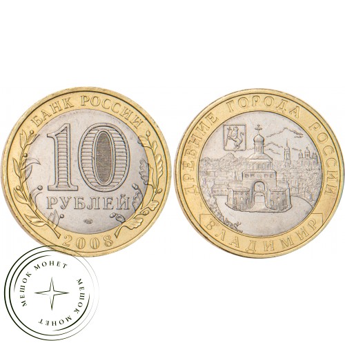 10 рублей 2008 Владимир СПМД — 20664530