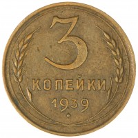 3 копейки 1939