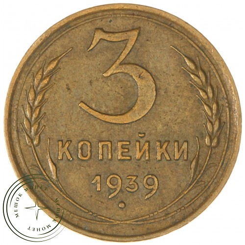 3 копейки 1939 — 61043807 — 37816779