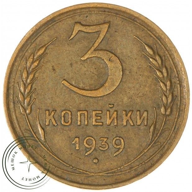 3 копейки 1939 - 61043807