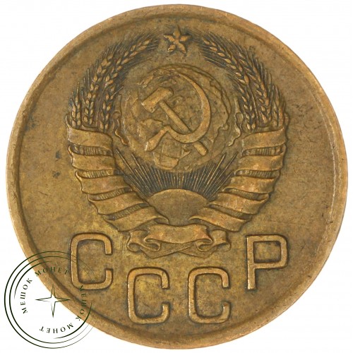 3 копейки 1939 — 61043807 — 37816779