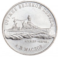 25 рублей 2020 Маслов