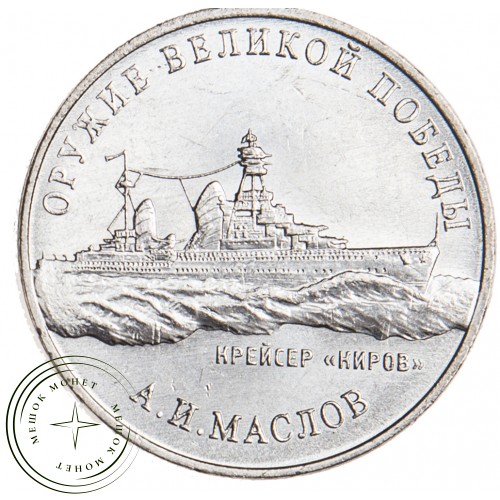25 рублей 2020 Конструктор оружия А.И. Маслов — 93701370