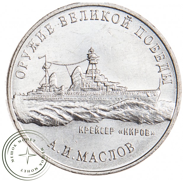 25 рублей 2020 Маслов