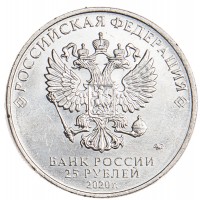 Монета 25 рублей 2020 Маслов