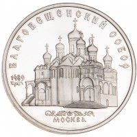 Монета 5 рублей 1989 Благовещенский собор PROOF