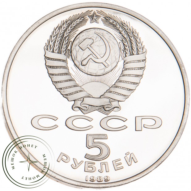 5 рублей 1989 Благовещенский собор PROOF