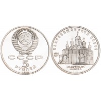Монета 5 рублей 1989 Благовещенский собор PROOF