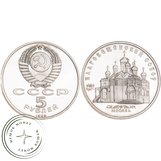 5 рублей 1989 Благовещенский собор PROOF