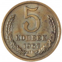 Монета 5 копеек 1967