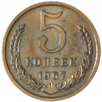 Монета 5 копеек 1967