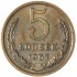 5 копеек 1967