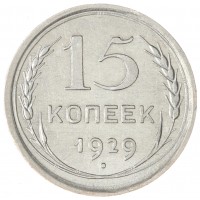 15 копеек 1929