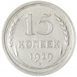 15 копеек 1929