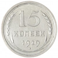 15 копеек 1929