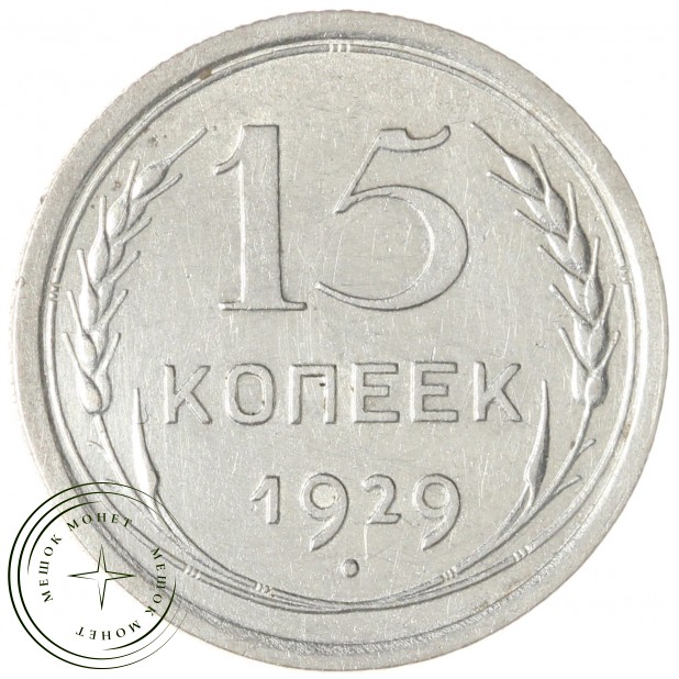 15 копеек 1929 — 88958145