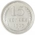 15 копеек 1929