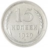 15 копеек 1929 — 88958145