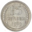 15 копеек 1929
