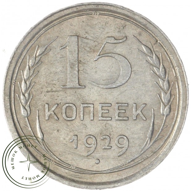 15 копеек 1929 — 88958145