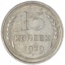 15 копеек 1929 — 88958145