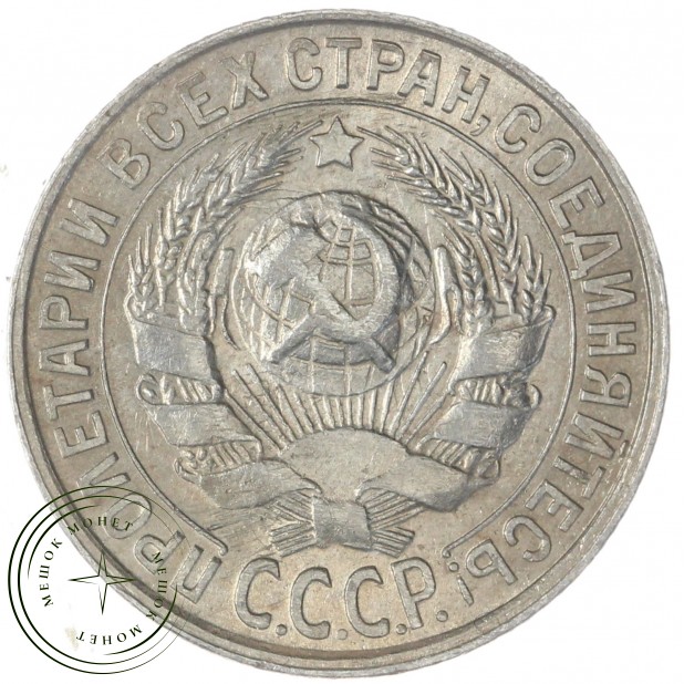 15 копеек 1929 — 88958145