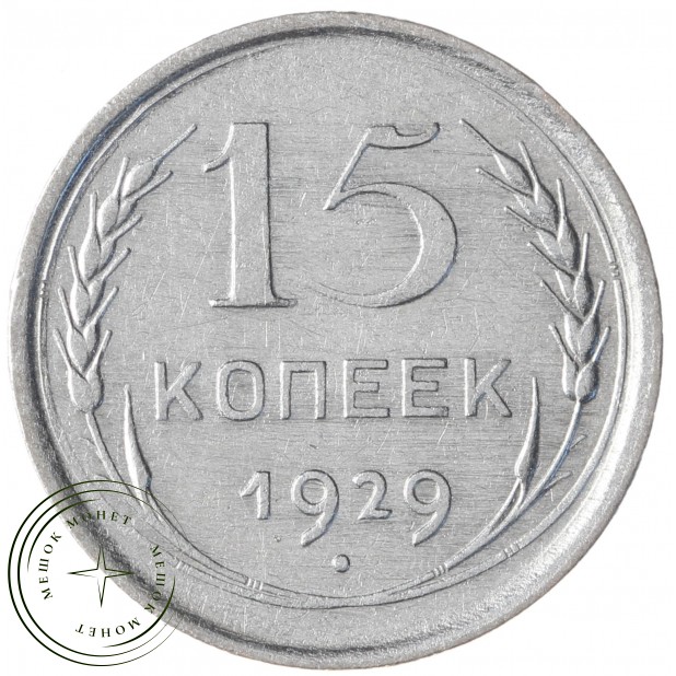 15 копеек 1929 - 88958145