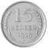 15 копеек 1929