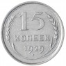 15 копеек 1929 - 88958145